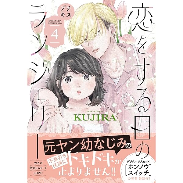 恋をする日のランジェリー プチキス（3） (Kissコミックス